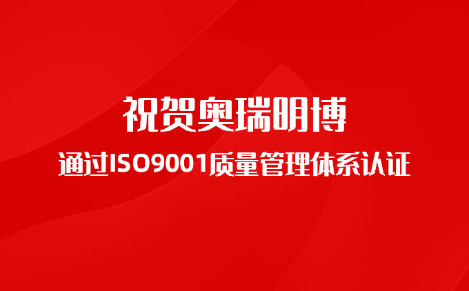 奥瑞明博通过ISO9001质量管理体系认证