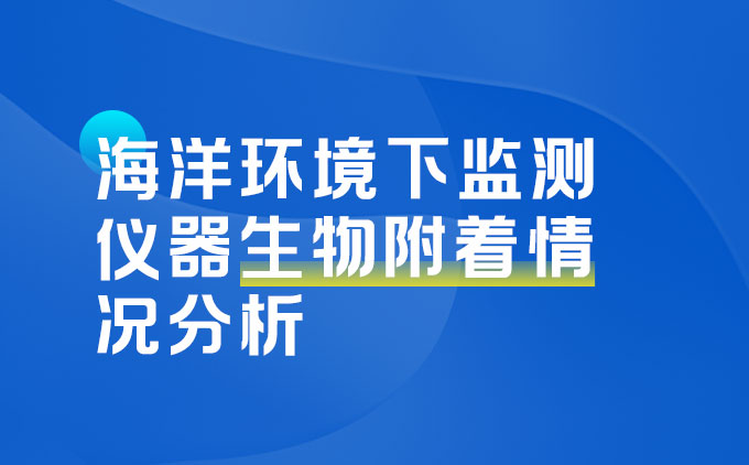 海洋环境下监测仪器生物附着情况分析