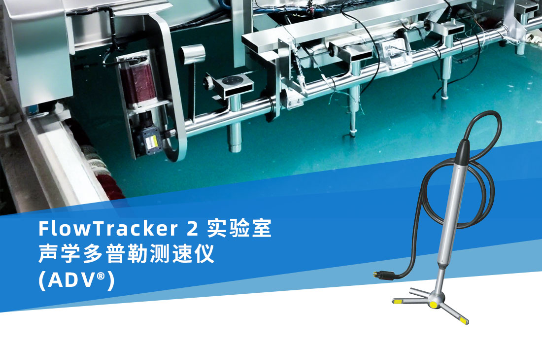 FlowTracker-2-实验室声学多普勒测速仪