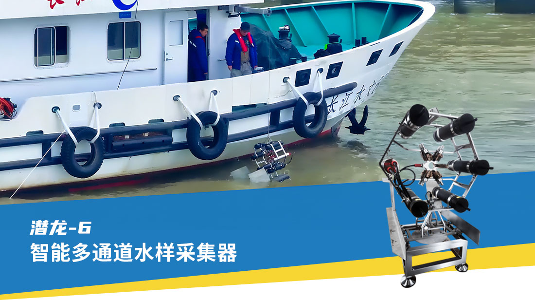 潜龙-6智能多通道水样采集器
