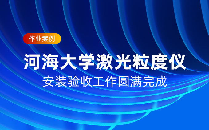 河海大学激光粒度仪安装验收工作圆满完成