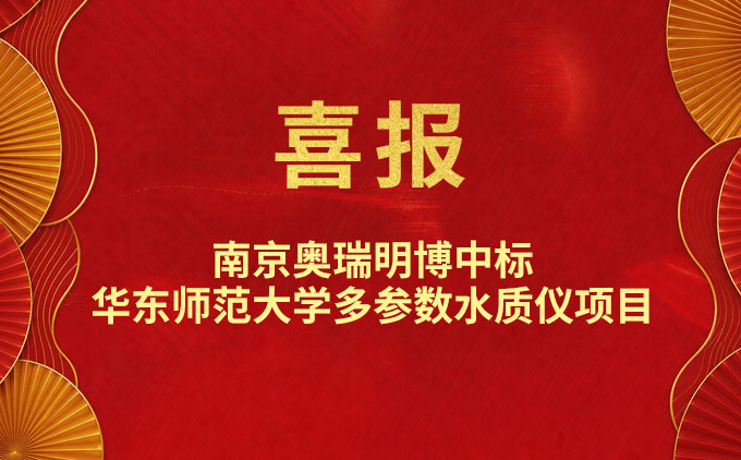 喜报！南京奥瑞明博中标华东师范大学多参数水质仪项目
