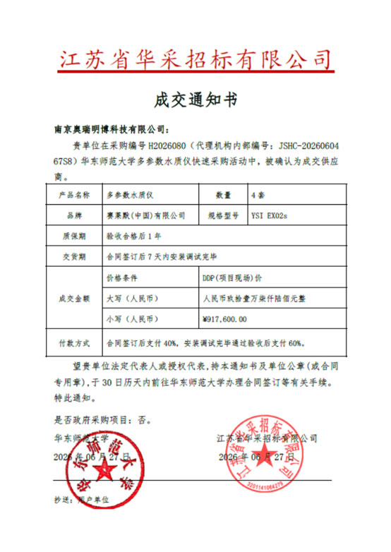 南京奥瑞明博中标华东师范大学多参数水质仪项目